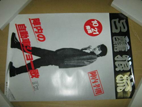 五福星、スーパー・スーパースター 、陣内孝則、ポスター 7″】陣内孝則 スーパー・スーパースター / 踊れAngel | VINYL SHOP
